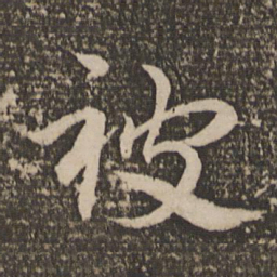 祝允明被书法图片
