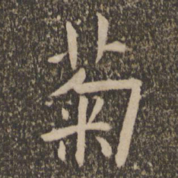 祝允明菊书法图片