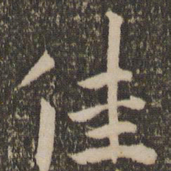 祝允明佳书法图片