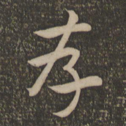 祝允明存书法图片