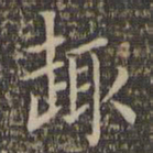 顾璘趣书法图片