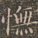 顾璘怃书法图片