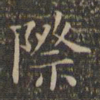 顾璘际书法图片