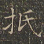 顾璘抵书法图片