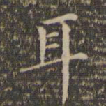 顾璘耳书法图片