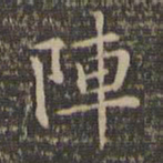 顾璘阵书法图片