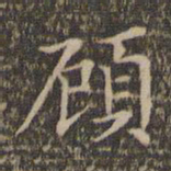 顾璘顾书法图片