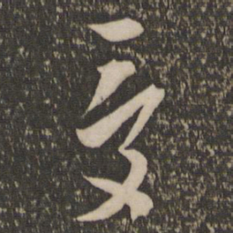 陈淳受书法图片
