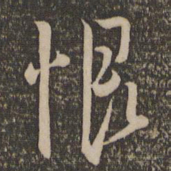 陈淳恨书法图片