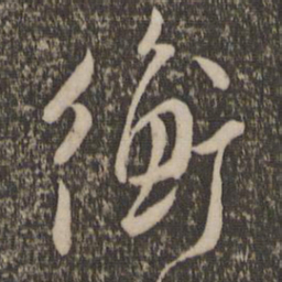 陈淳衡书法图片