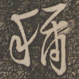 陈淳称书法图片