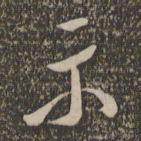 陈淳示书法图片
