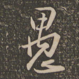 陈淳愚书法图片