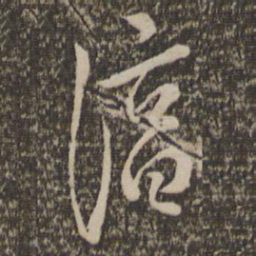 陈淳淳书法图片