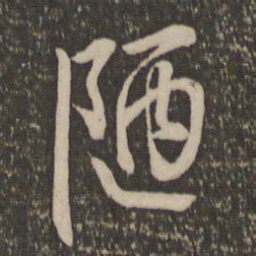 陈淳陋书法图片