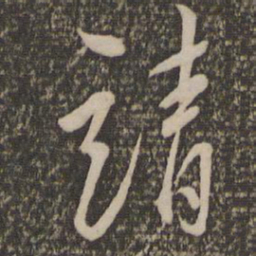 陈淳靖书法图片