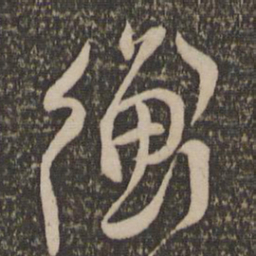 陈淳衡书法图片
