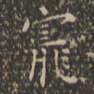 王宠宠书法图片