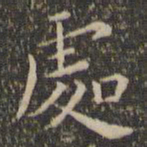 王宠处书法图片