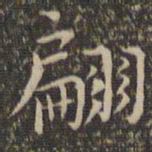 王宠翩书法图片
