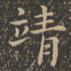 王守靖书法图片