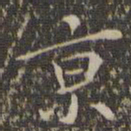 王宠京书法图片