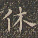 王宠休书法图片