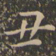 王守丑书法图片