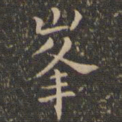 王守峰书法图片