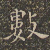 王宠数书法图片