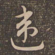 祝允明违书法图片