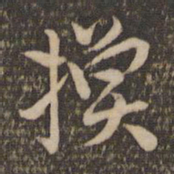 祝允明换书法图片