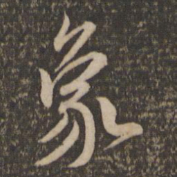 祝允明象书法图片