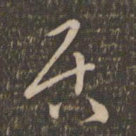 祝允明居书法图片