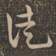 祝允明徒书法图片