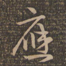 祝允明应书法图片