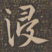 祝允明浸书法图片