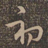 祝允明初书法图片