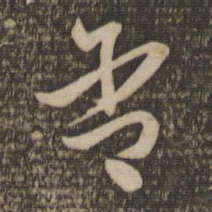 祝允明含书法图片