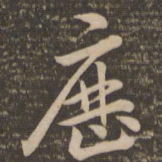 祝允明历书法图片