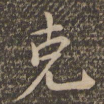 祝允明克书法图片