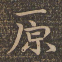 祝允明原书法图片