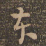 祝允明本书法图片