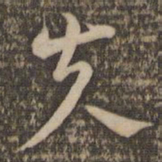 祝允明失书法图片