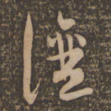 祝允明让书法图片