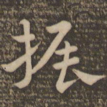 祝允明振书法图片