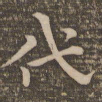 祝允明代书法图片