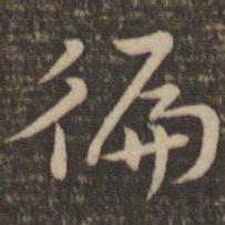 祝允明遍书法图片