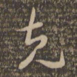 祝允明克书法图片