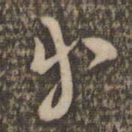 祝允明等书法图片